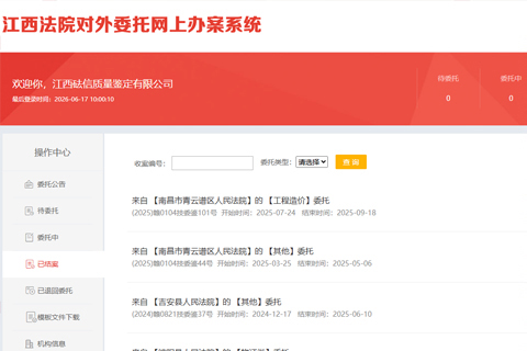 江西省高级人民法院江西法院对外委托网上办案系统入册机构